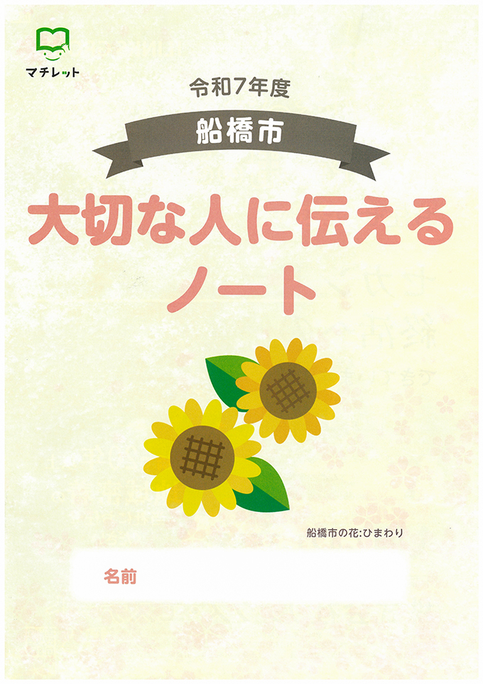 船橋市 令和7年度「大切な人に伝えるノート」(表紙)