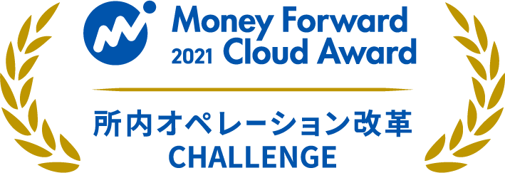 Money Forward Cloud Award 2021