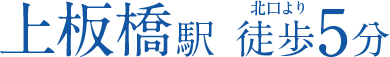 上板橋駅　北口　徒歩5分