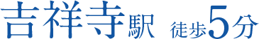 吉祥寺駅　徒歩5分