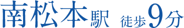 南松本駅　徒歩9分