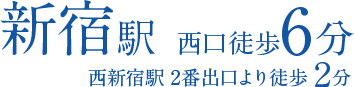 新宿駅　西口　徒歩6分