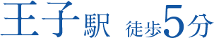 王子駅　徒歩5分