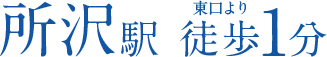 所沢駅　東口　徒歩1分